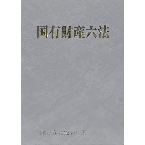 国有財産法精解（平成27年改訂） 国有財産法精解 平成27年改訂 / 古本、中古本、古書籍の通販は「日本の